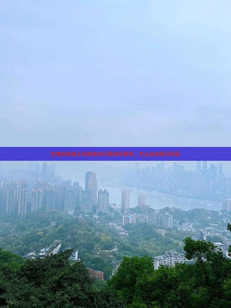 甘南去恩施土司城自由行