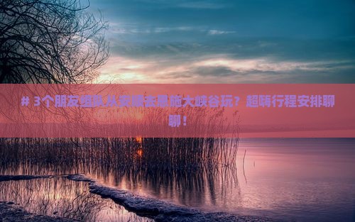 安顺到恩施大峡谷团体旅游