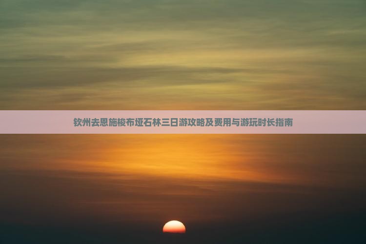 钦州去恩施梭布垭石林三日游