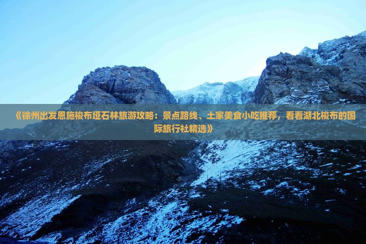 徐州去恩施梭布垭石林旅游小吃