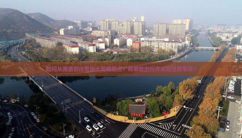 南通去恩施土司城景点