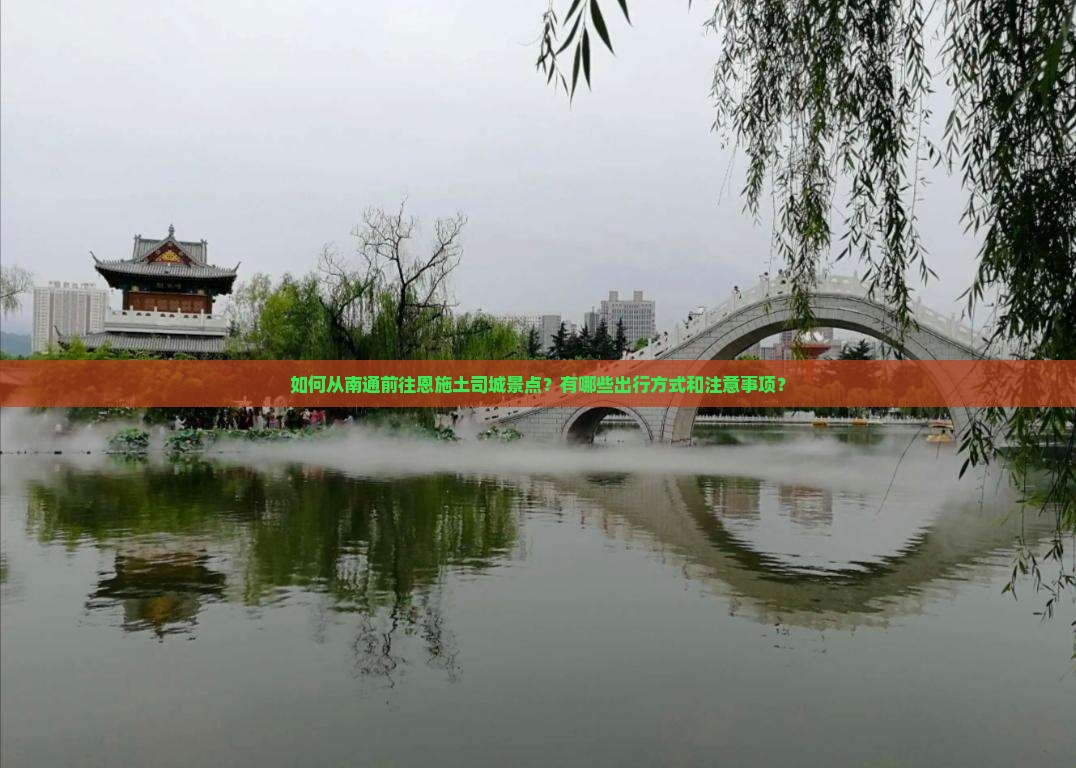 南通去恩施土司城景点
