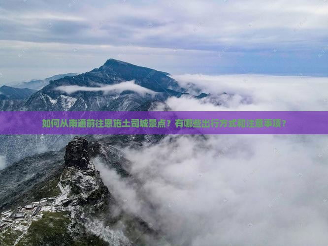 南通去恩施土司城景点