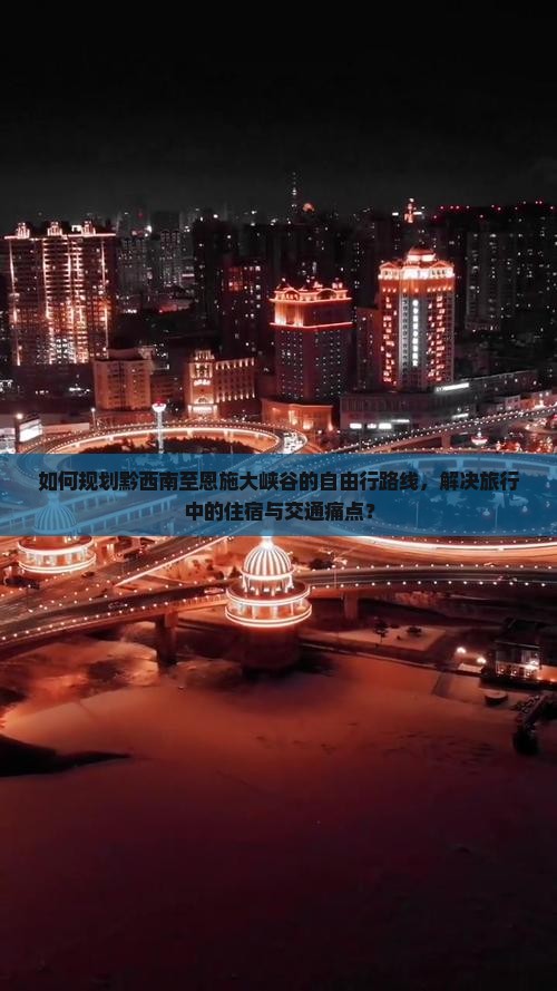 黔西南去恩施大峡谷自由行