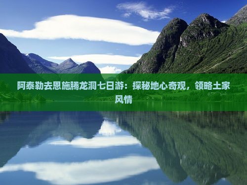 阿泰勒去恩施腾龙洞七日游