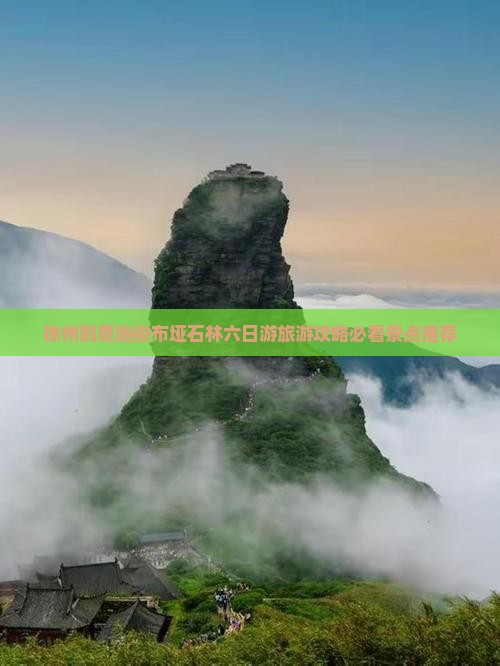 徐州去恩施梭布垭石林六日游