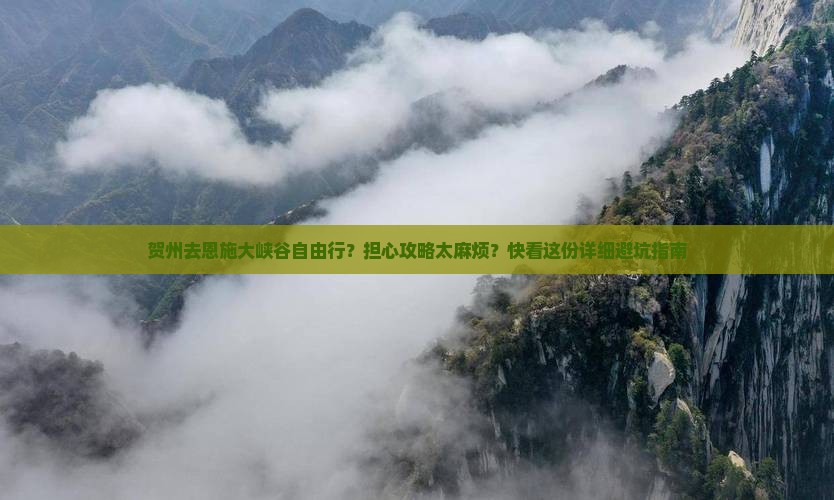 贺州去恩施大峡谷自由行 贺州去恩施大峡谷自由行
