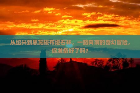 绍兴到恩施梭布垭石林攻略