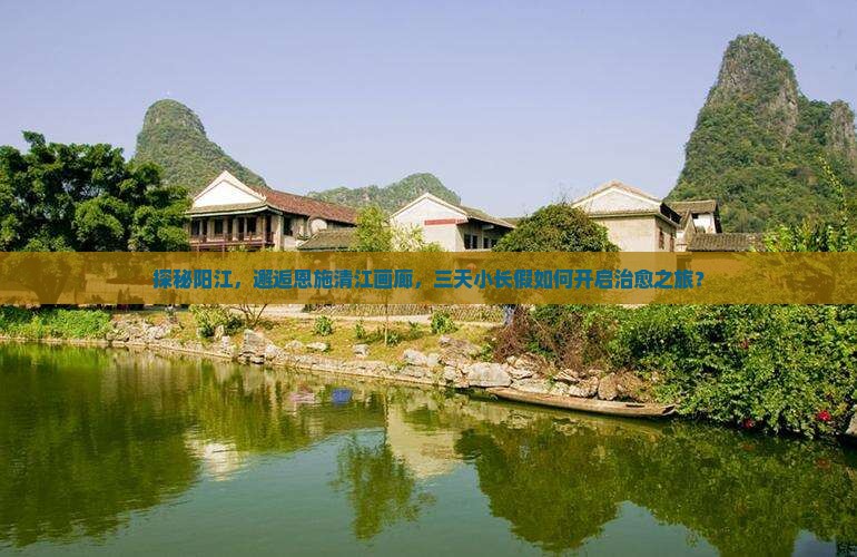 阳江去恩施清江画廊三日游