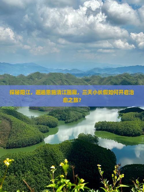 阳江去恩施清江画廊三日游