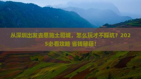 深圳去恩施土司城景点