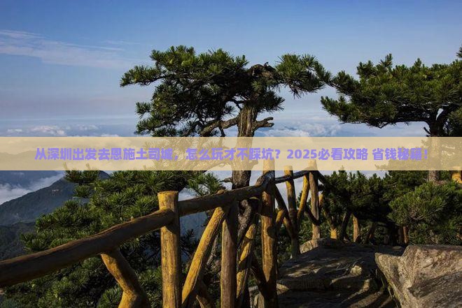 深圳去恩施土司城景点