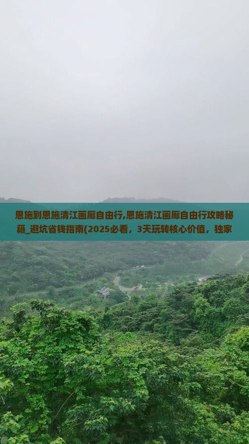 恩施到恩施清江画廊自由行