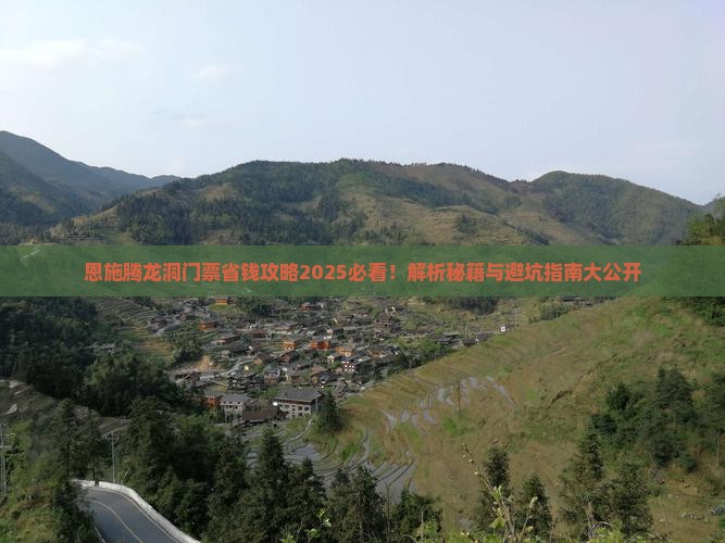 保山去恩施腾龙洞门票