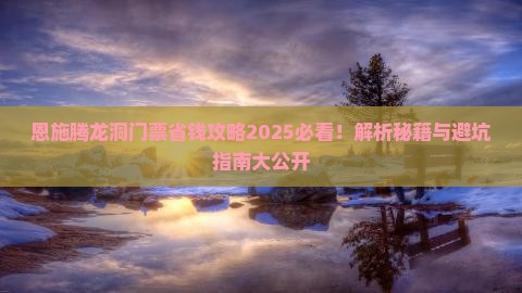 保山去恩施腾龙洞门票