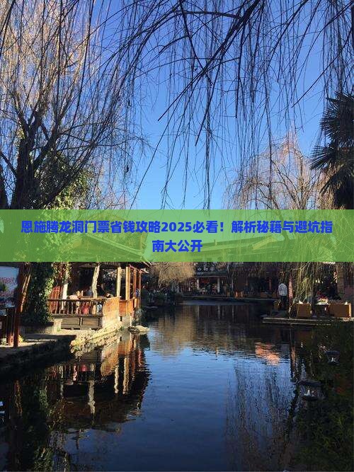 保山去恩施腾龙洞门票