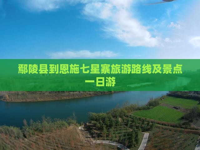 鄢陵县到恩施七星寨一日