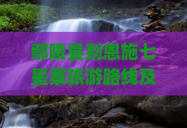 鄢陵县到恩施七星寨一日