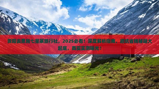 贵阳去恩施七星寨旅行社