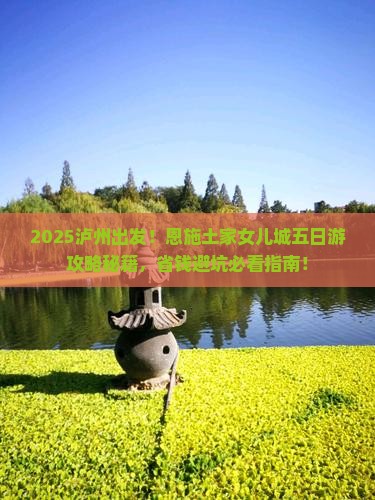 泸州到恩施土家女儿城五日游