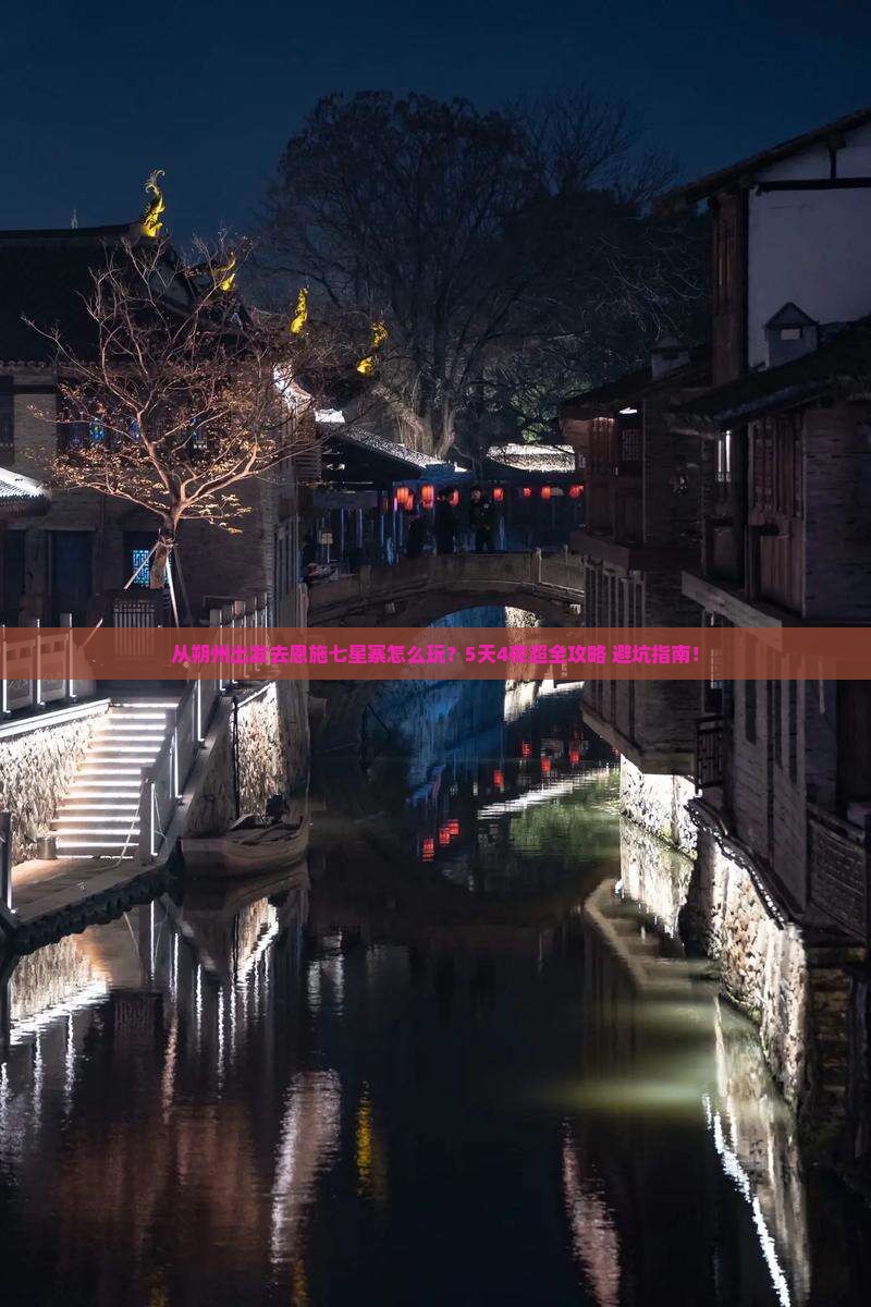朔州去恩施七星寨旅游
