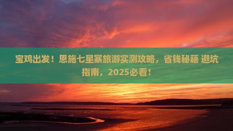宝鸡到恩施七星寨旅游