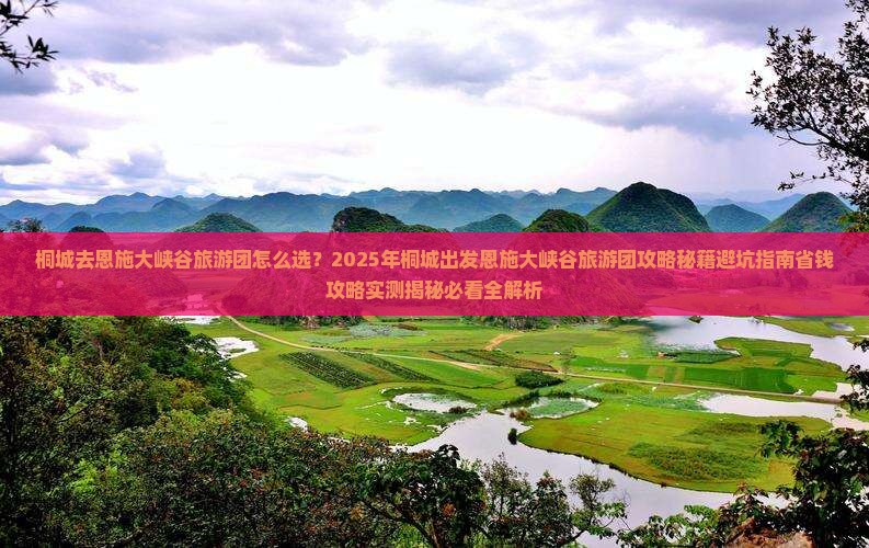 桐城去恩施大峡谷大型旅游团