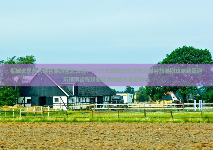 桐城去恩施大峡谷大型旅游团