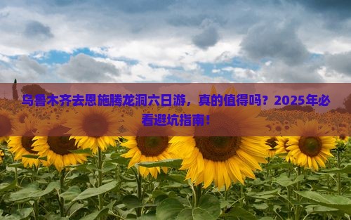 乌鲁木齐去恩施腾龙洞六日游