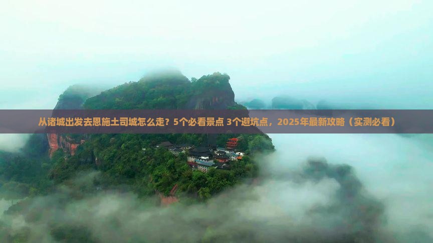 诸城去恩施土司城攻略