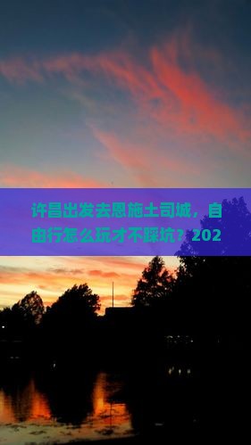 许昌到恩施土司城自由行