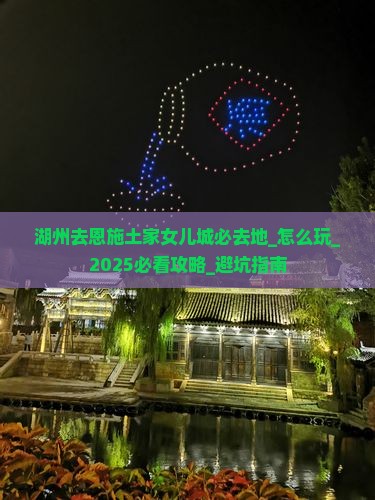 湖州去恩施土家女儿城必去地