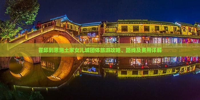 霍邱到恩施土家女儿城团体旅游