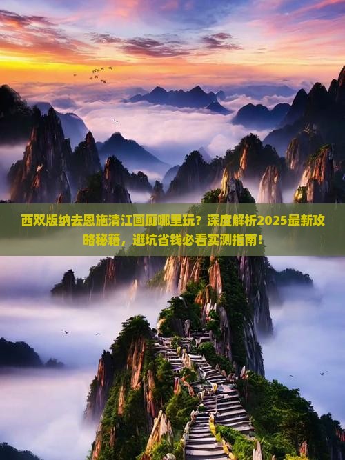 西双版纳去恩施清江画廊哪里玩