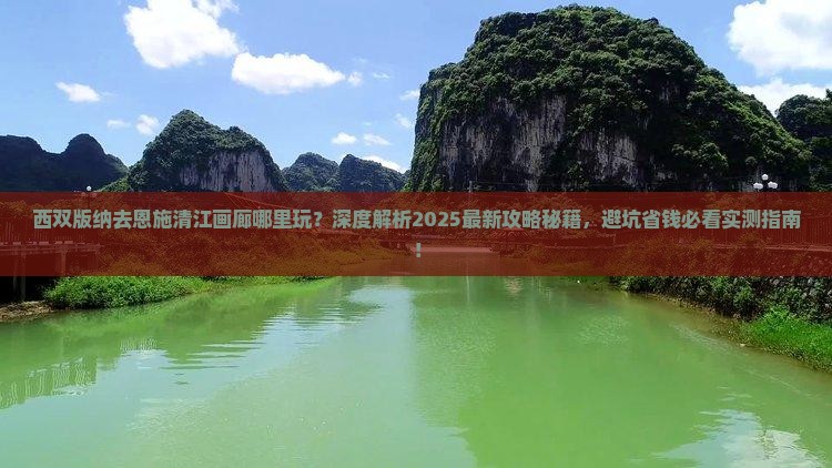 西双版纳去恩施清江画廊哪里玩