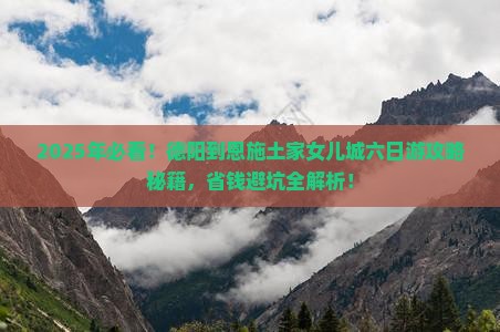 德阳到恩施土家女儿城六日游