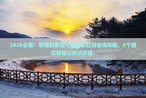 聊城到恩施七星寨五日游