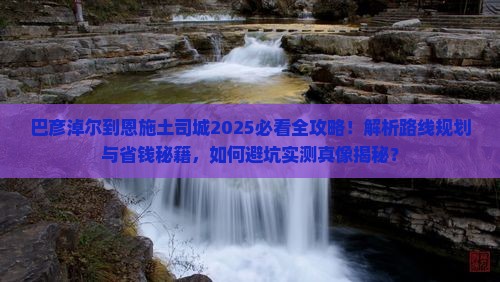 巴彦淖尔到恩施土司城攻略