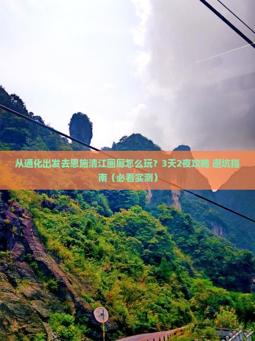 通化去恩施清江画廊旅游