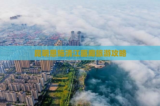 昆明到恩施清江画廊团体旅游