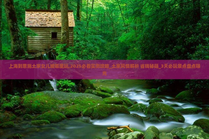 上海到恩施土家女儿城哪里玩