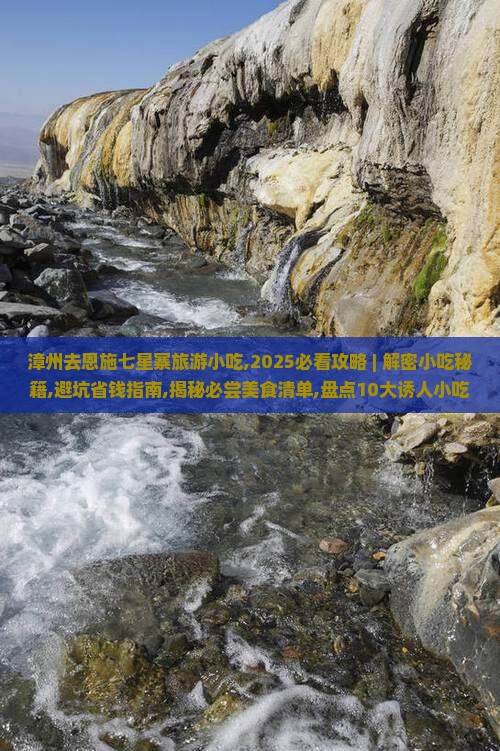 漳州去恩施七星寨旅游小吃