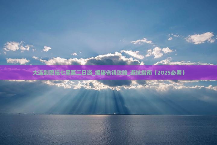大连到恩施七星寨二日游