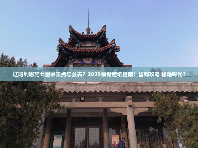 辽阳到恩施七星寨景点