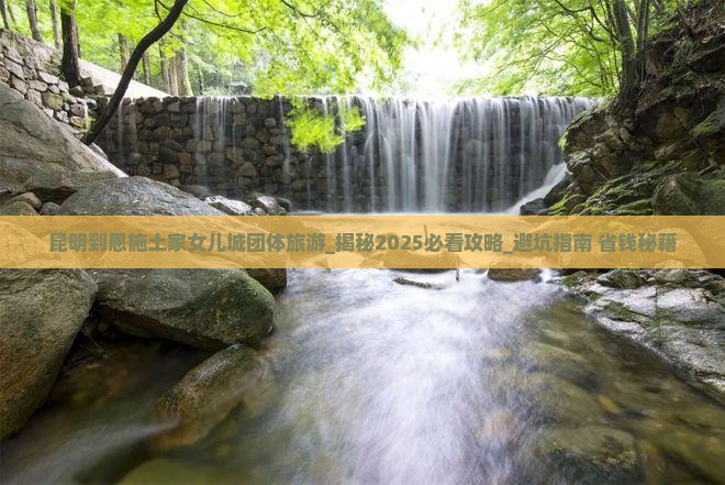 昆明到恩施土家女儿城团体旅游