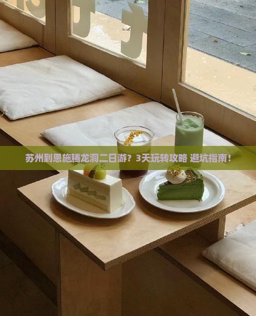 苏州到恩施腾龙洞二日游