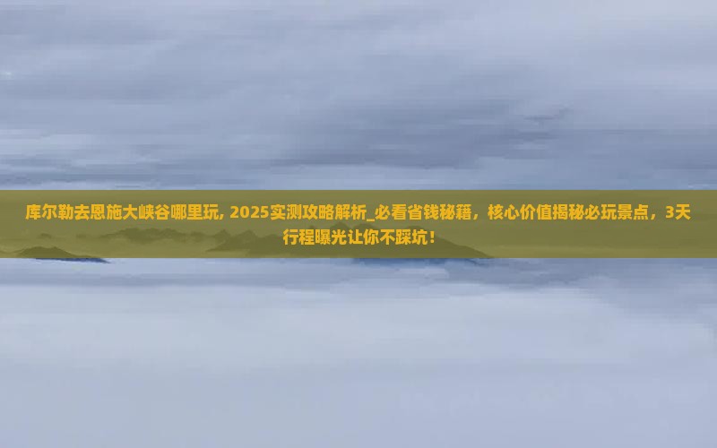 库尔勒去恩施大峡谷哪里玩