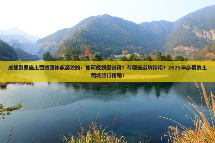 成都到恩施土司城团体旅游