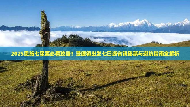 景德镇去恩施七星寨七日游