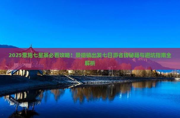 景德镇去恩施七星寨七日游